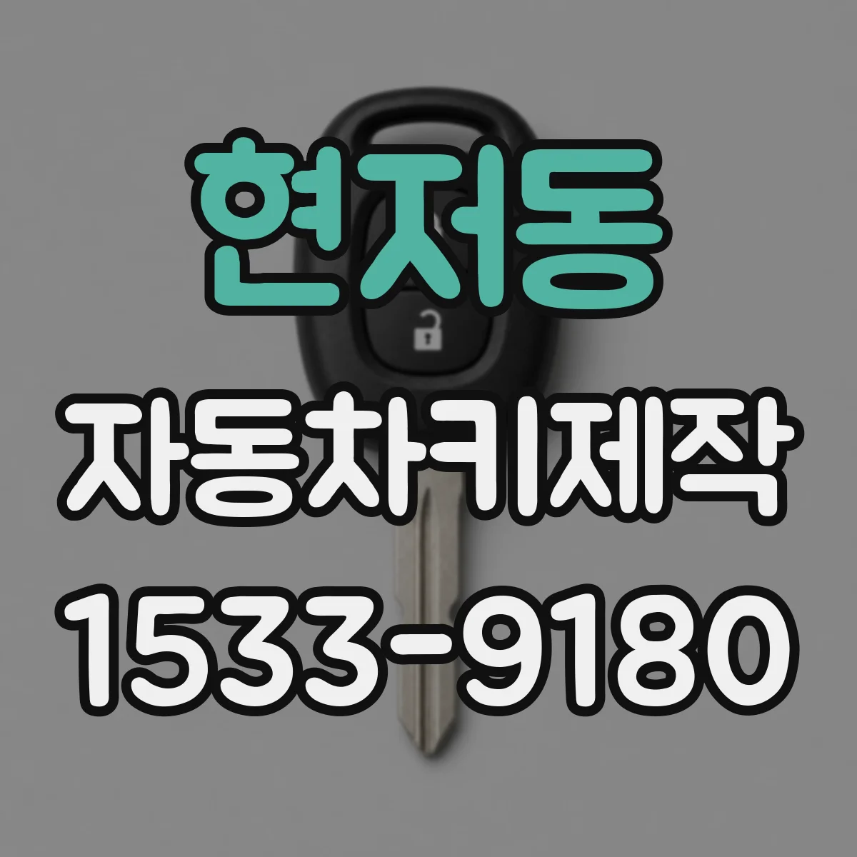 현저동 자동차키제작