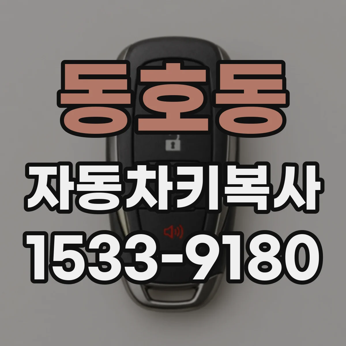 동호동 자동차키복사
