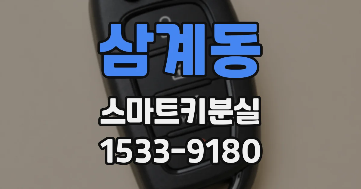 삼계동 스마트키분실