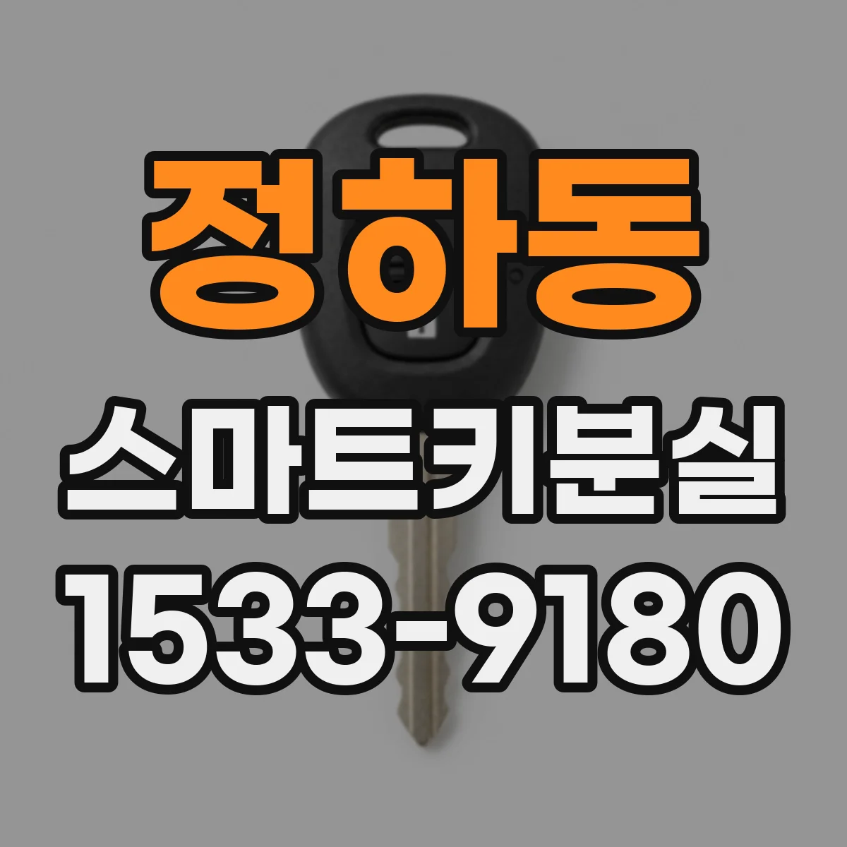 정하동 스마트키분실