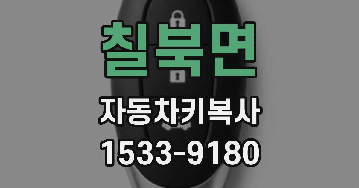 칠북면 자동차키복사