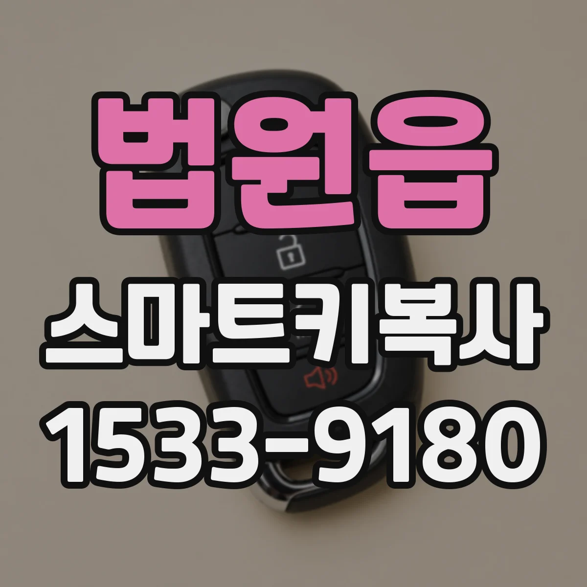 법원읍 스마트키복사