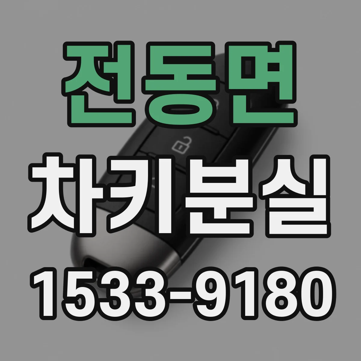 전동면 차키분실