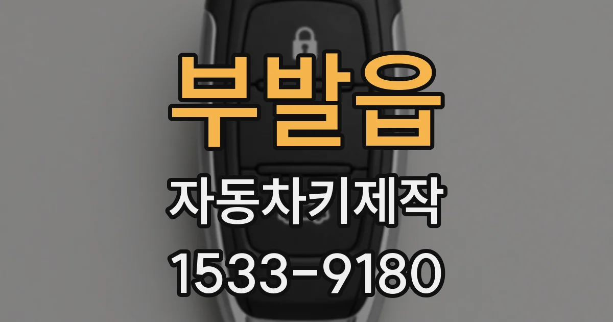 부발읍 자동차키제작