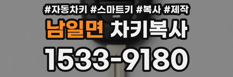 남일면 차키복사
