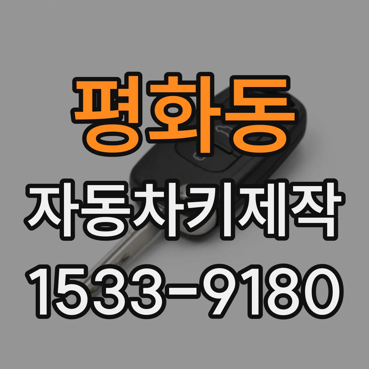 평화동 자동차키제작
