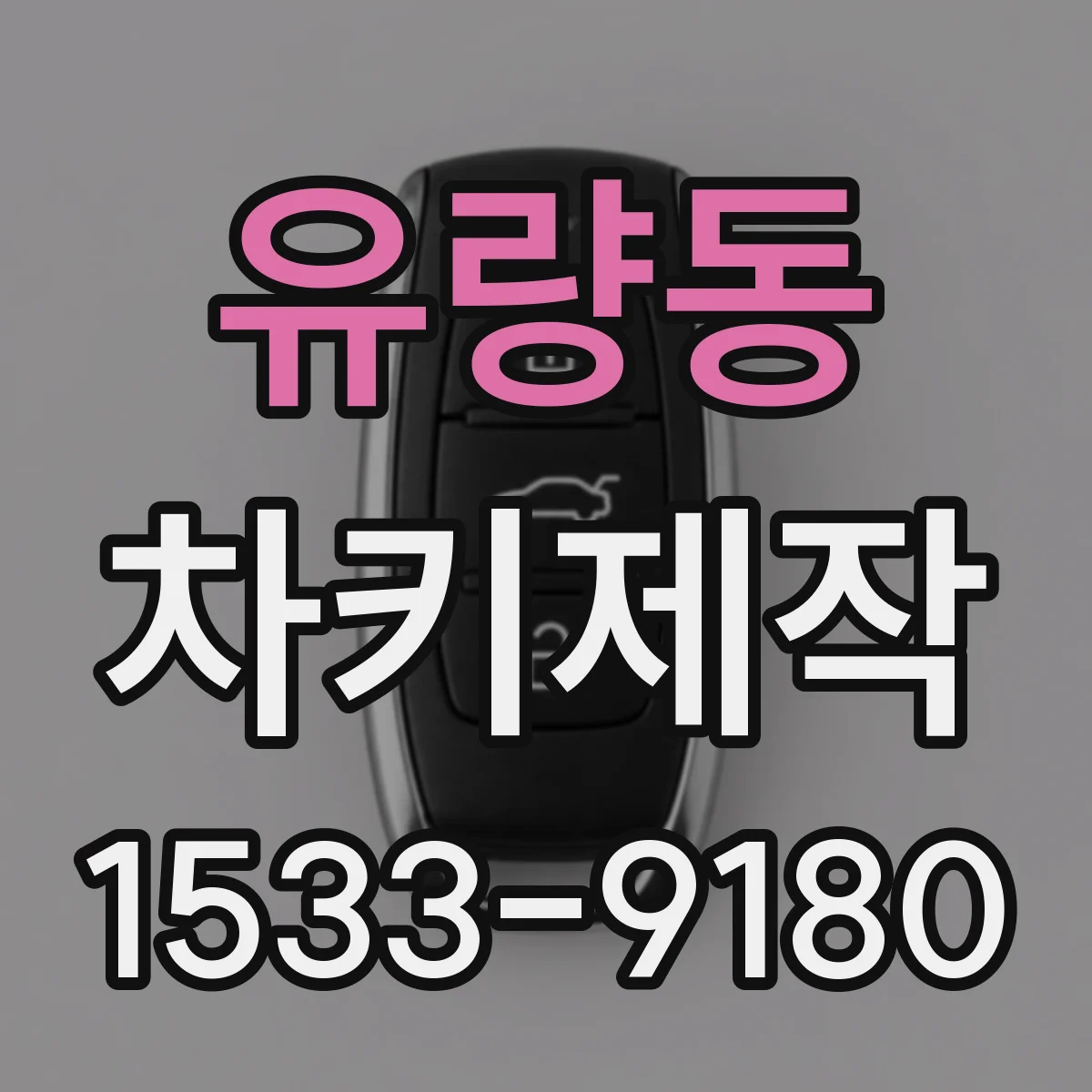 유량동 차키제작