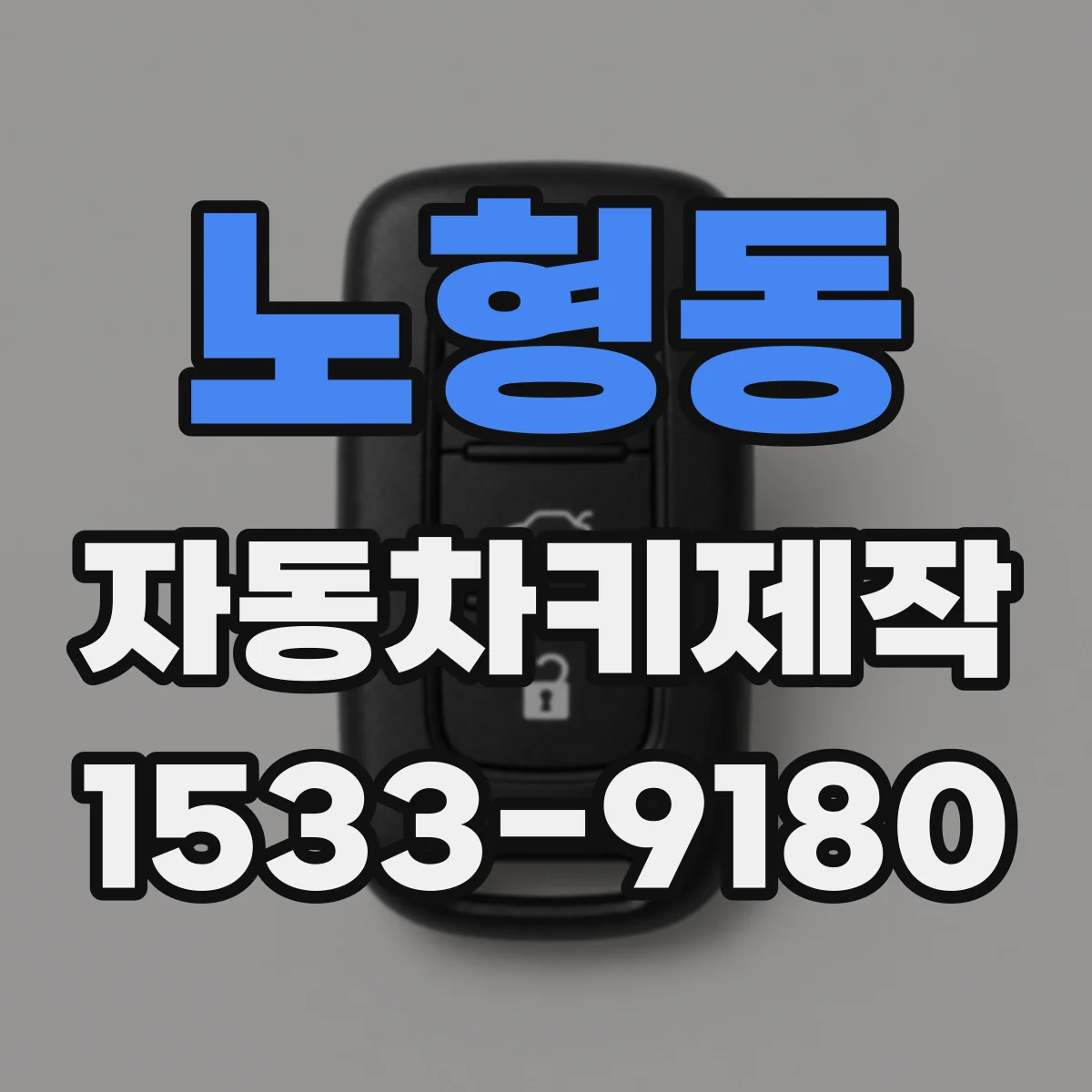 노형동 자동차키제작