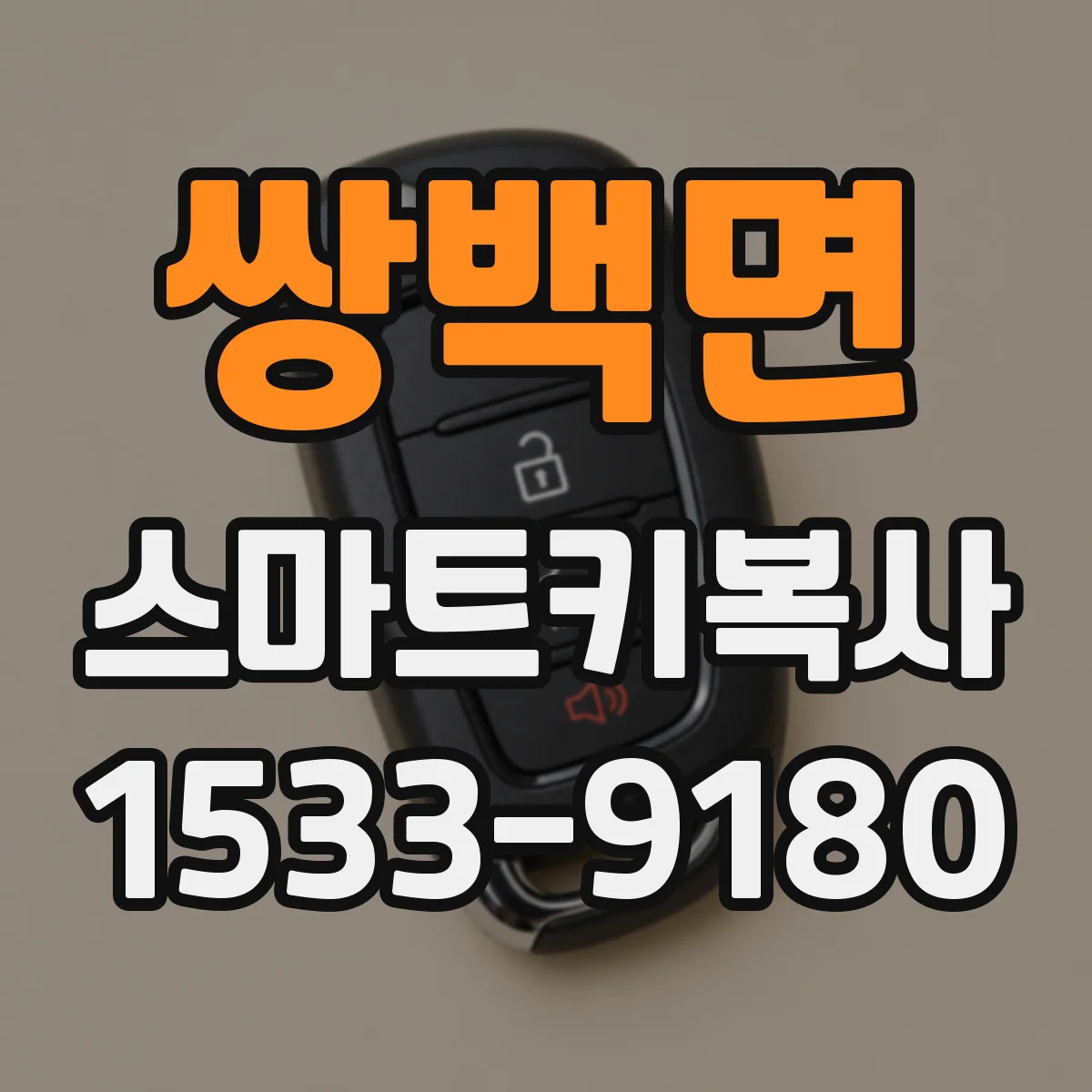 쌍백면 스마트키복사