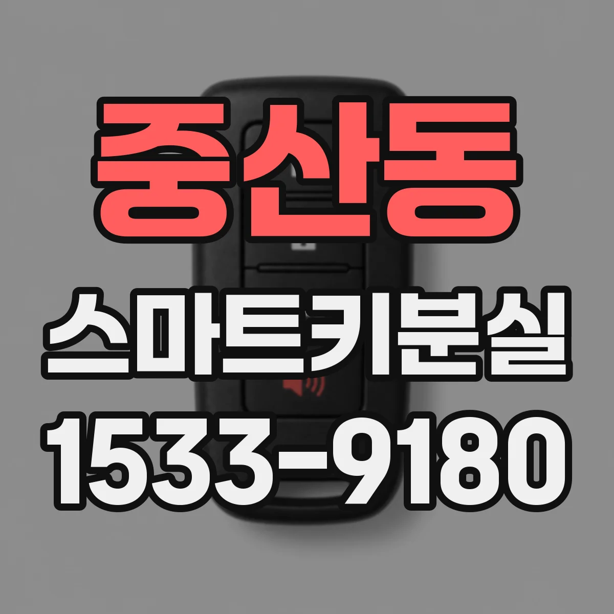 중산동 스마트키분실