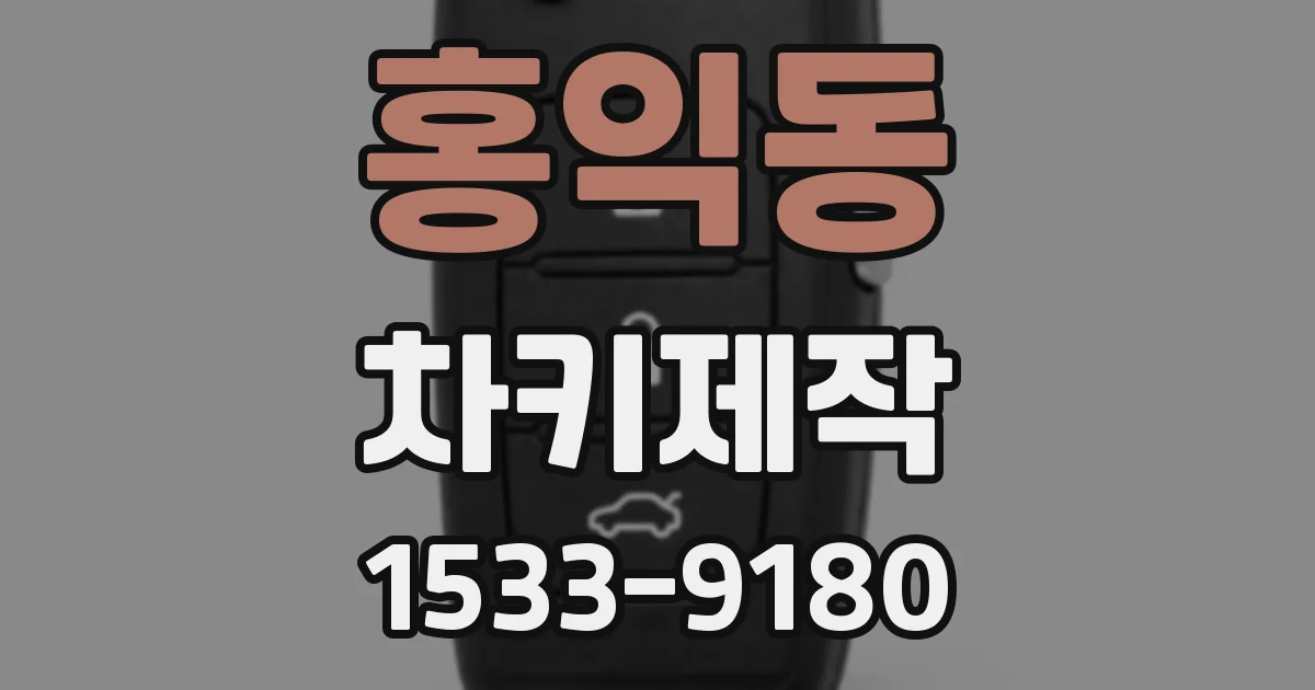 홍익동 차키제작