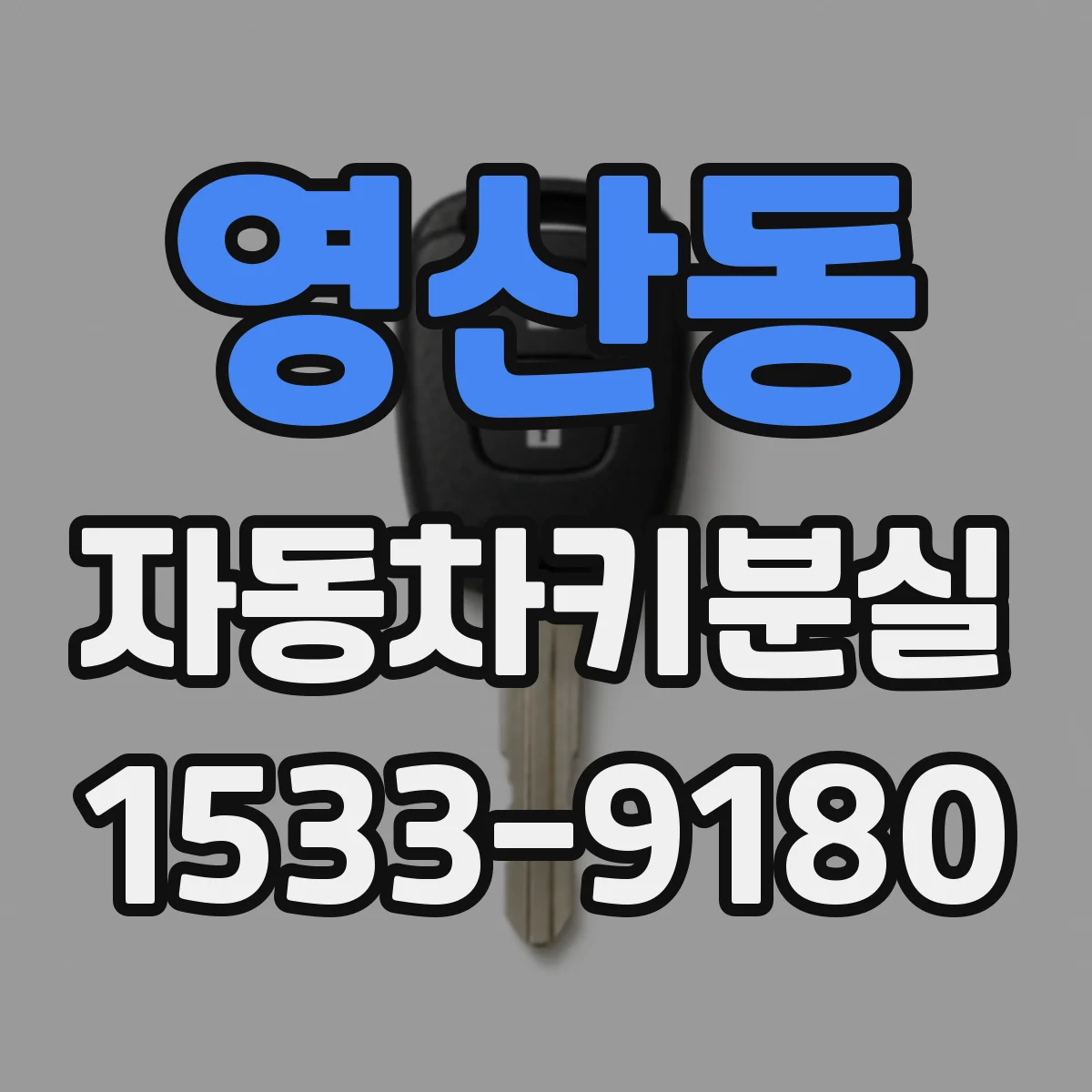 영산동 자동차키분실