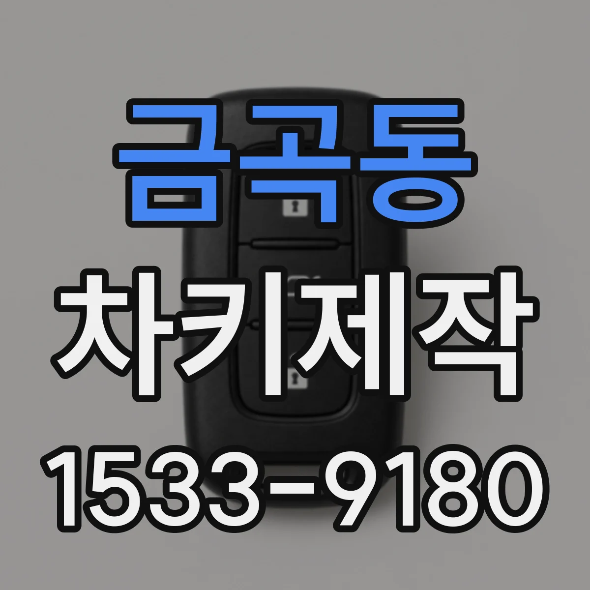 금곡동 차키제작
