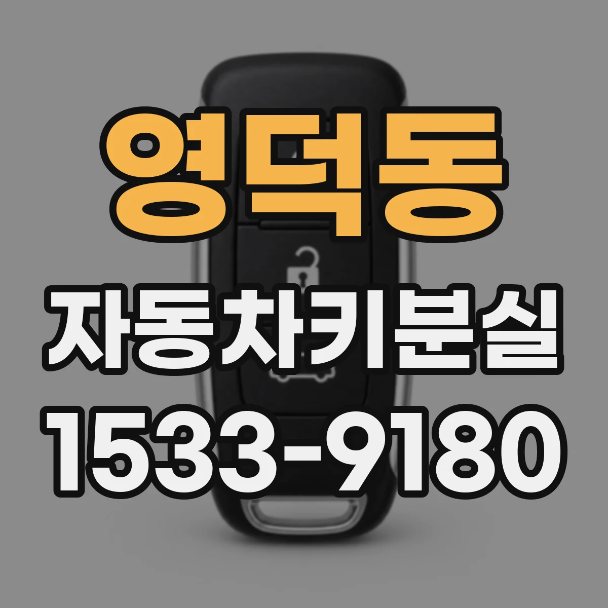 영덕동 자동차키분실