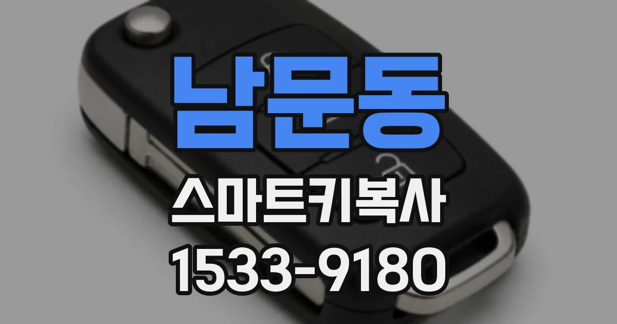 남문동 스마트키복사