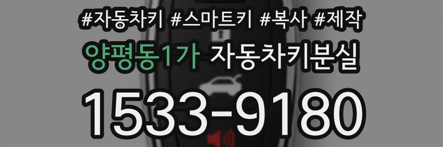 양평동1가 자동차키분실