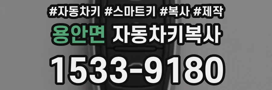 용안면 자동차키복사