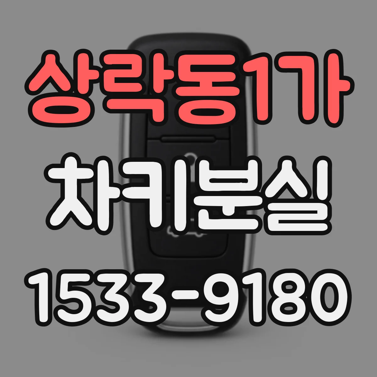 상락동1가 차키분실