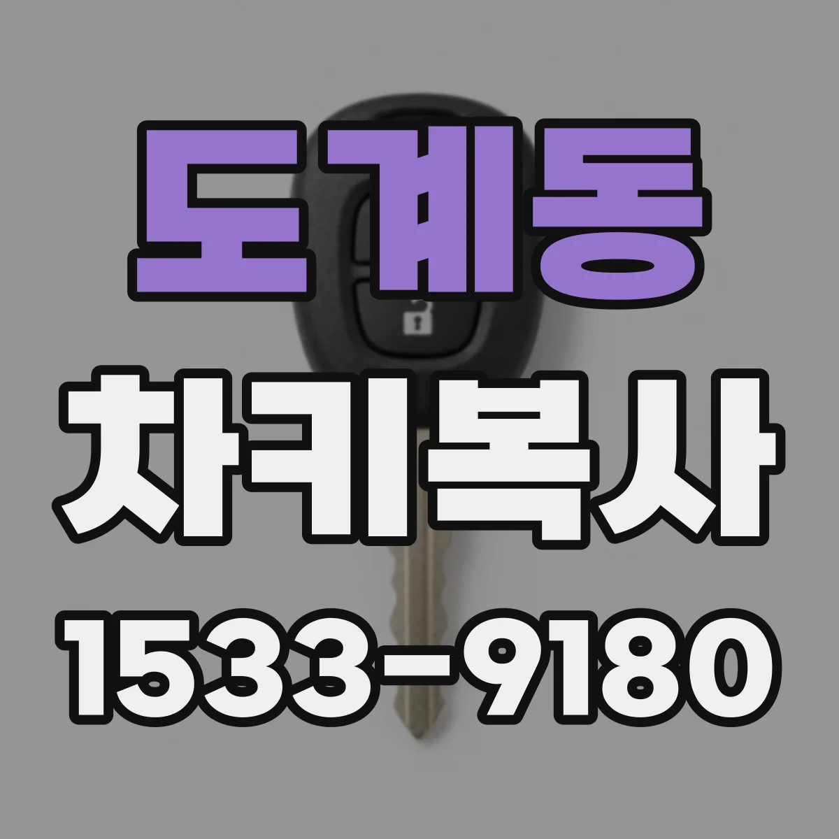 도계동 차키복사