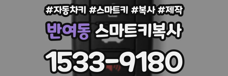 반여동 스마트키복사