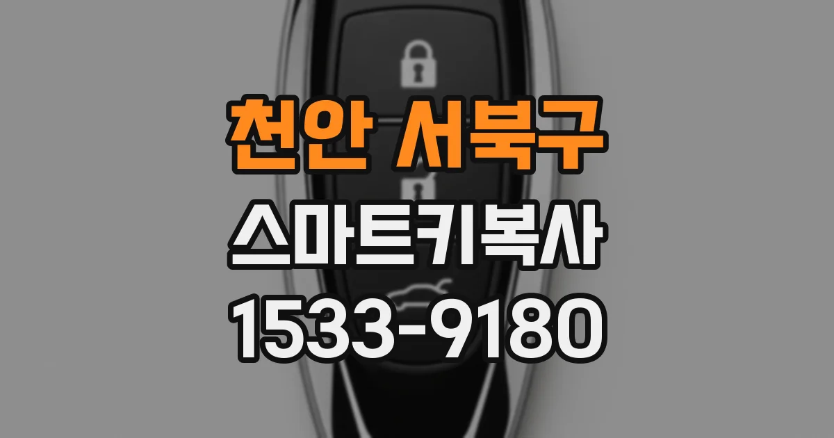 천안 서북구 스마트키복사