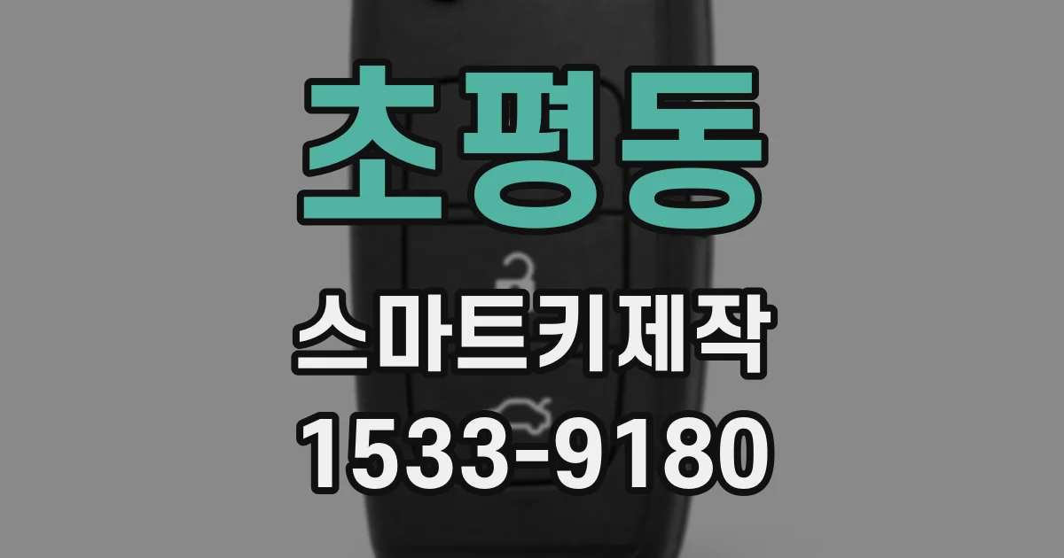 초평동 스마트키제작