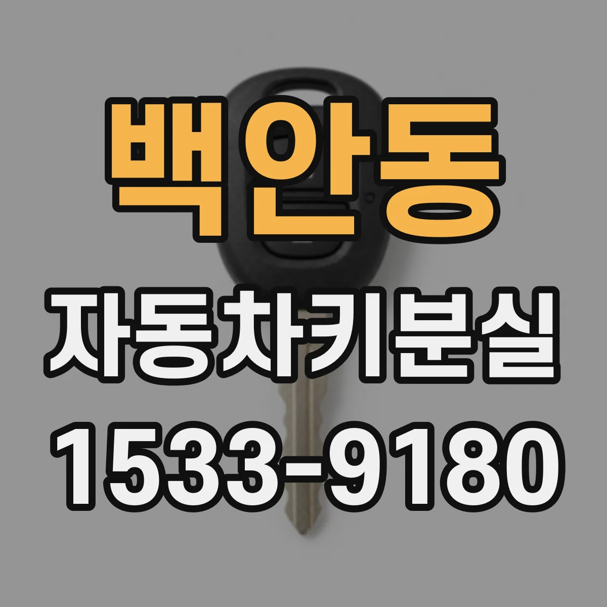 백안동 자동차키분실