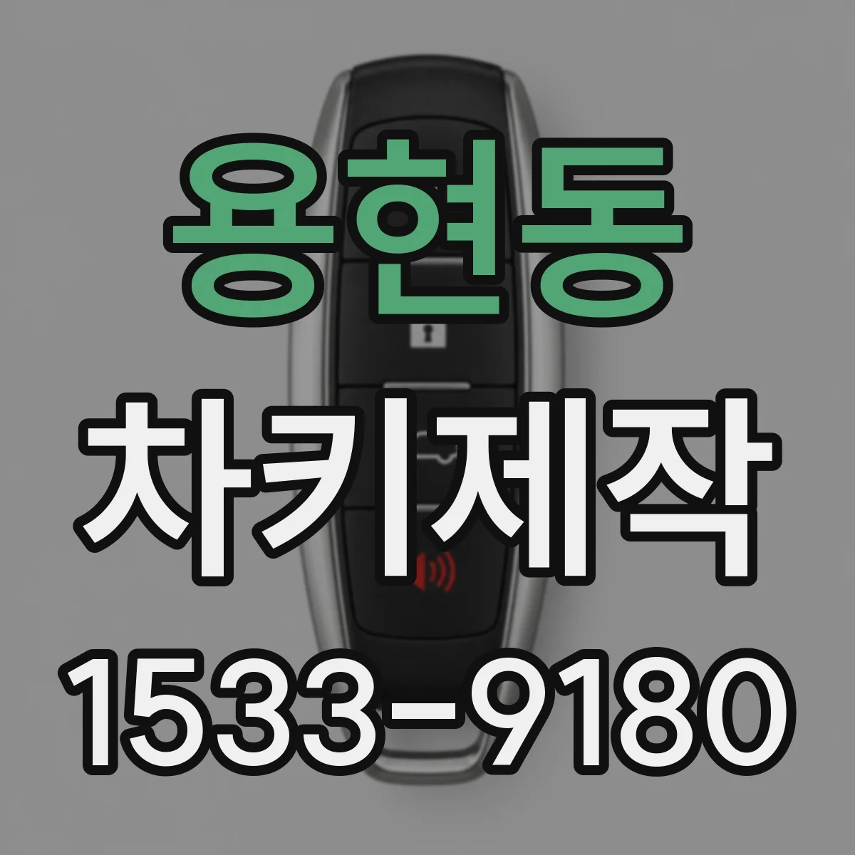 용현동 차키제작
