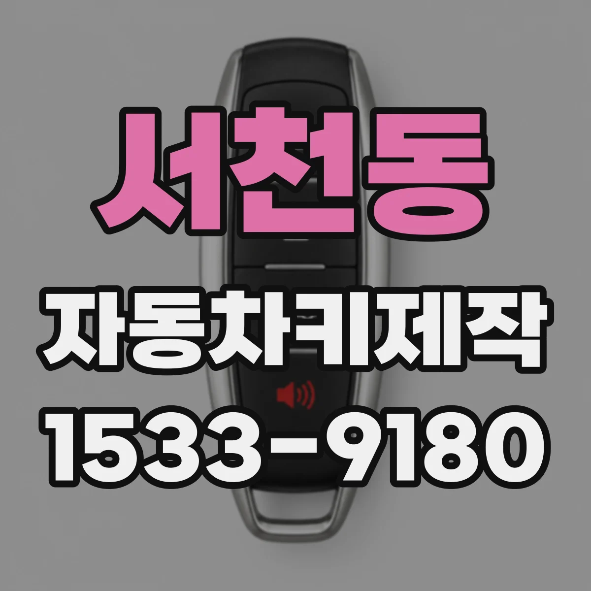 서천동 자동차키제작
