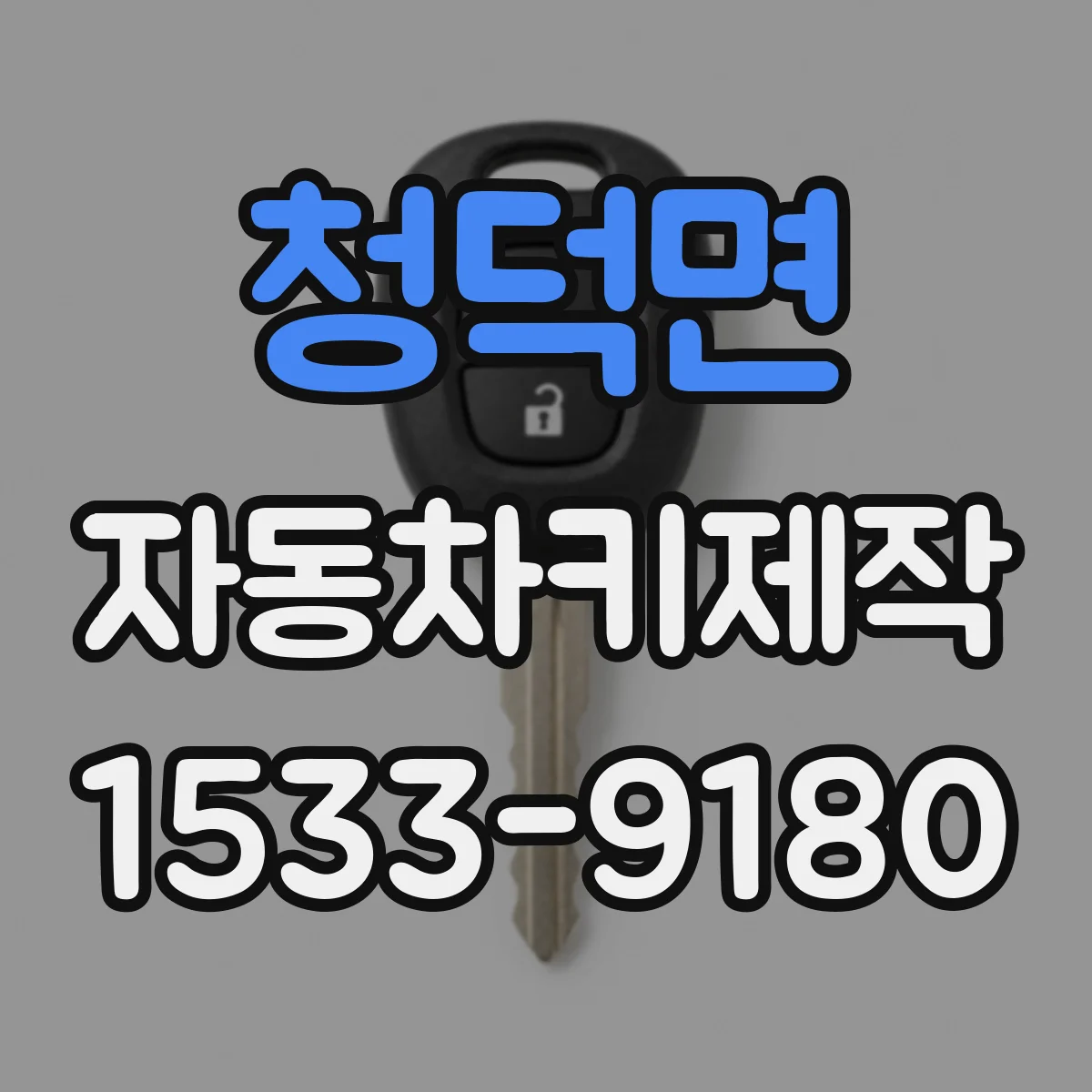 청덕면 자동차키제작