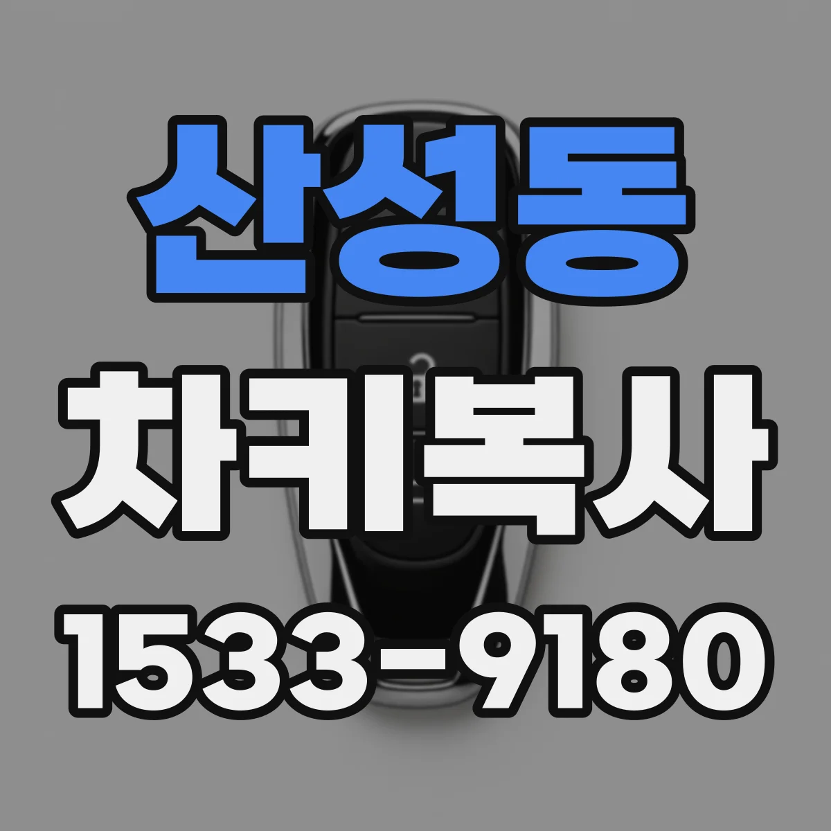 산성동 차키복사