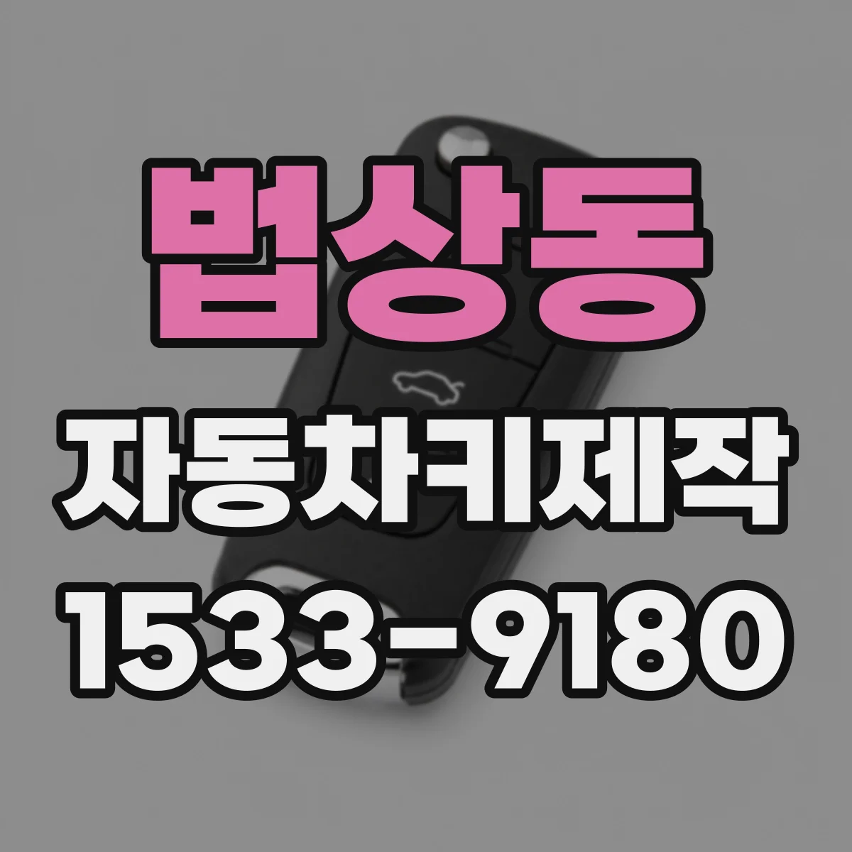 법상동 자동차키제작