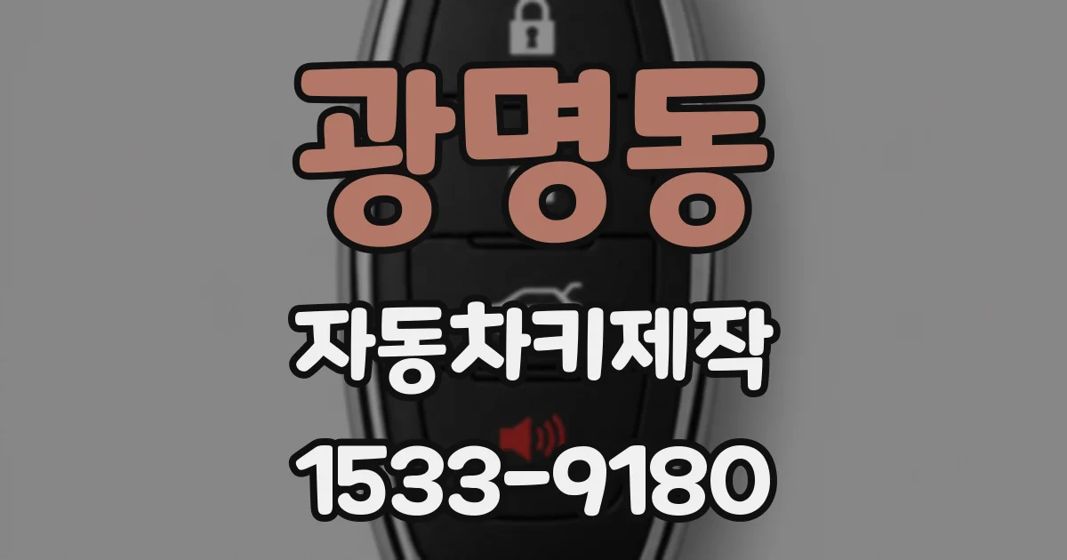 광명동 자동차키제작