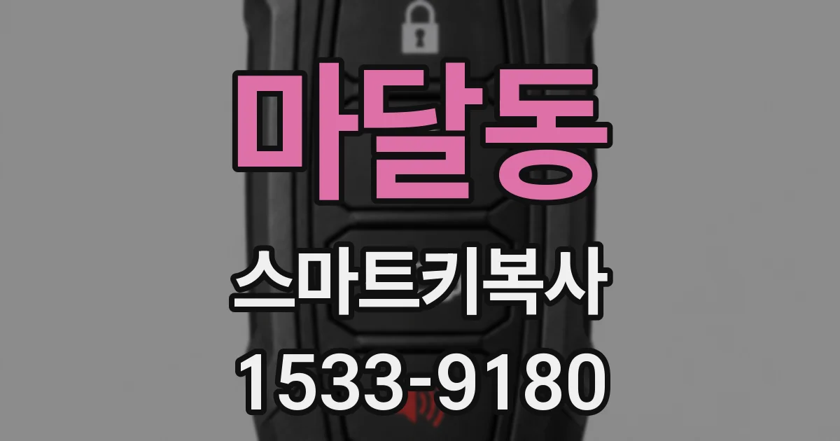 마달동 스마트키복사