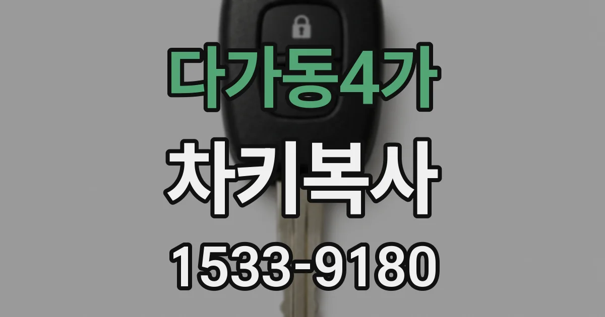 다가동4가 차키복사