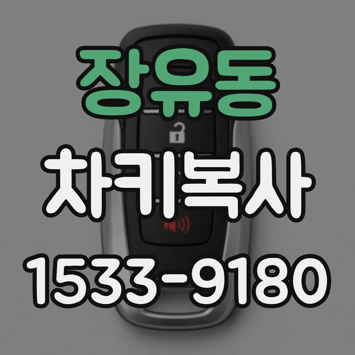 장유동 차키복사