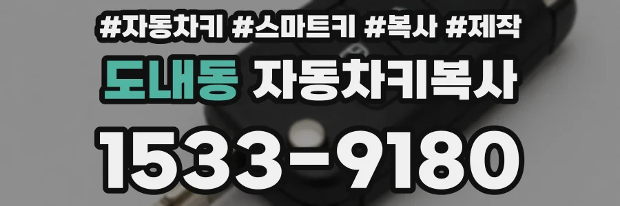 도내동 자동차키복사