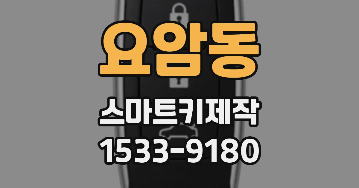 요암동 스마트키제작