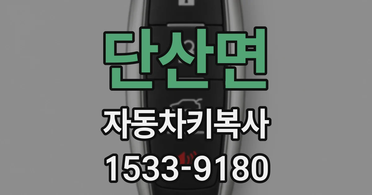 단산면 자동차키복사