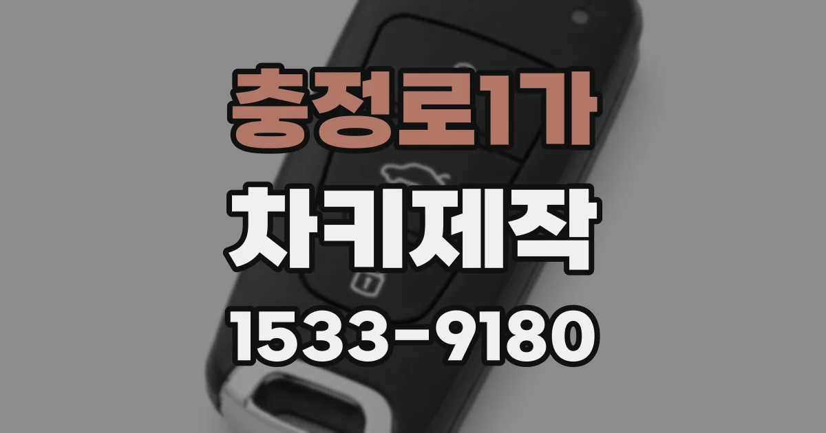 충정로1가 차키제작