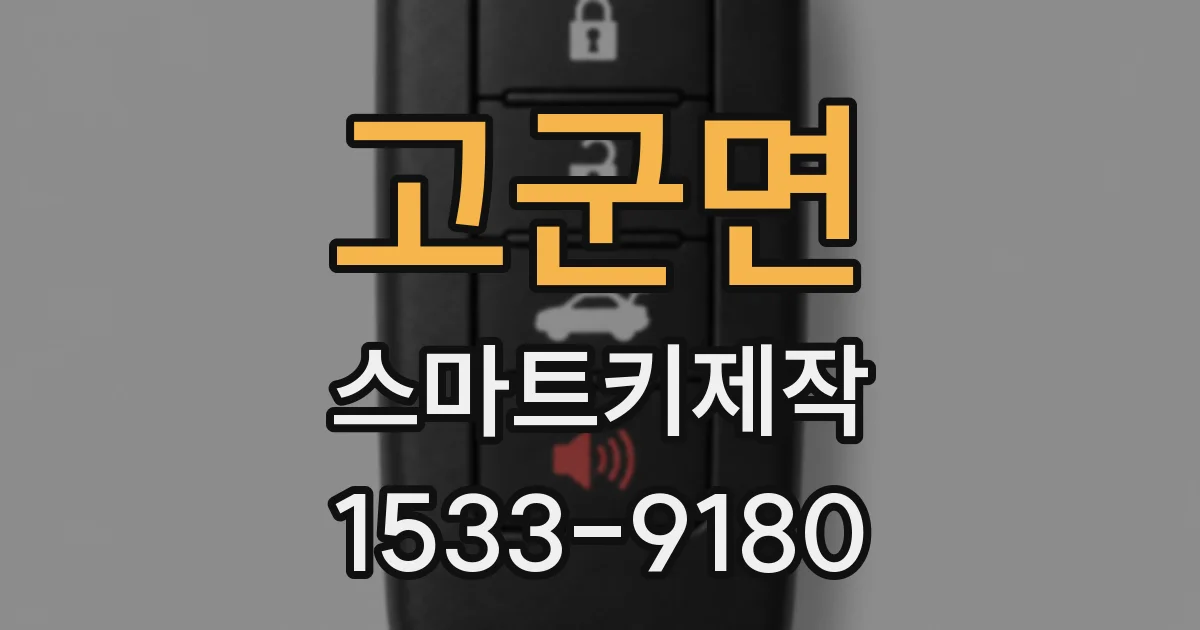 고군면 스마트키제작