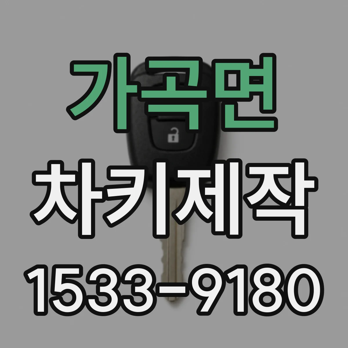 가곡면 차키제작