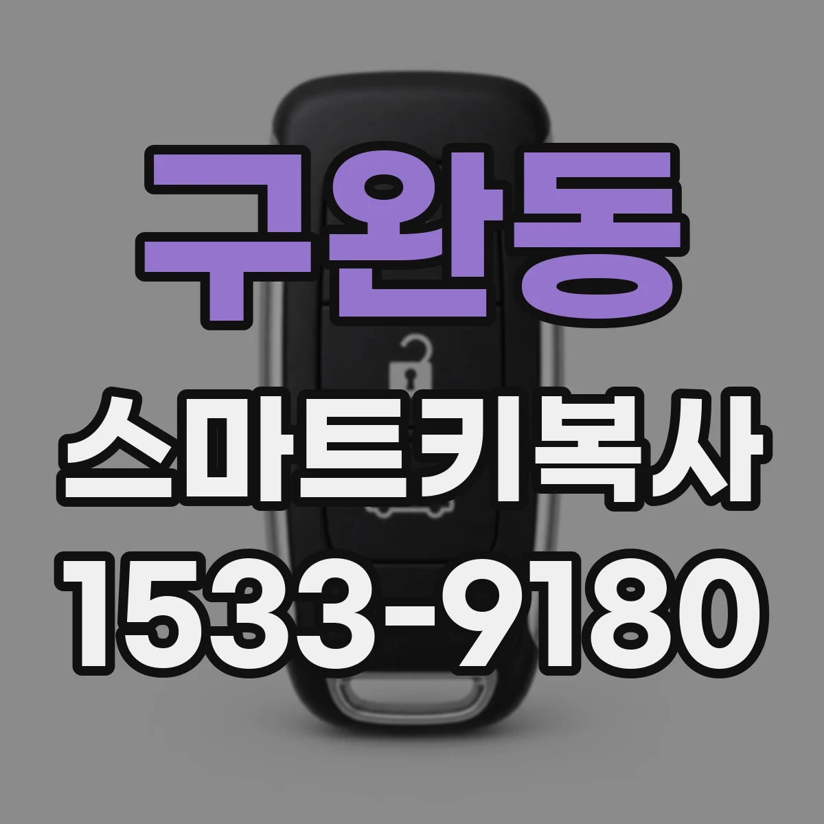 구완동 스마트키복사