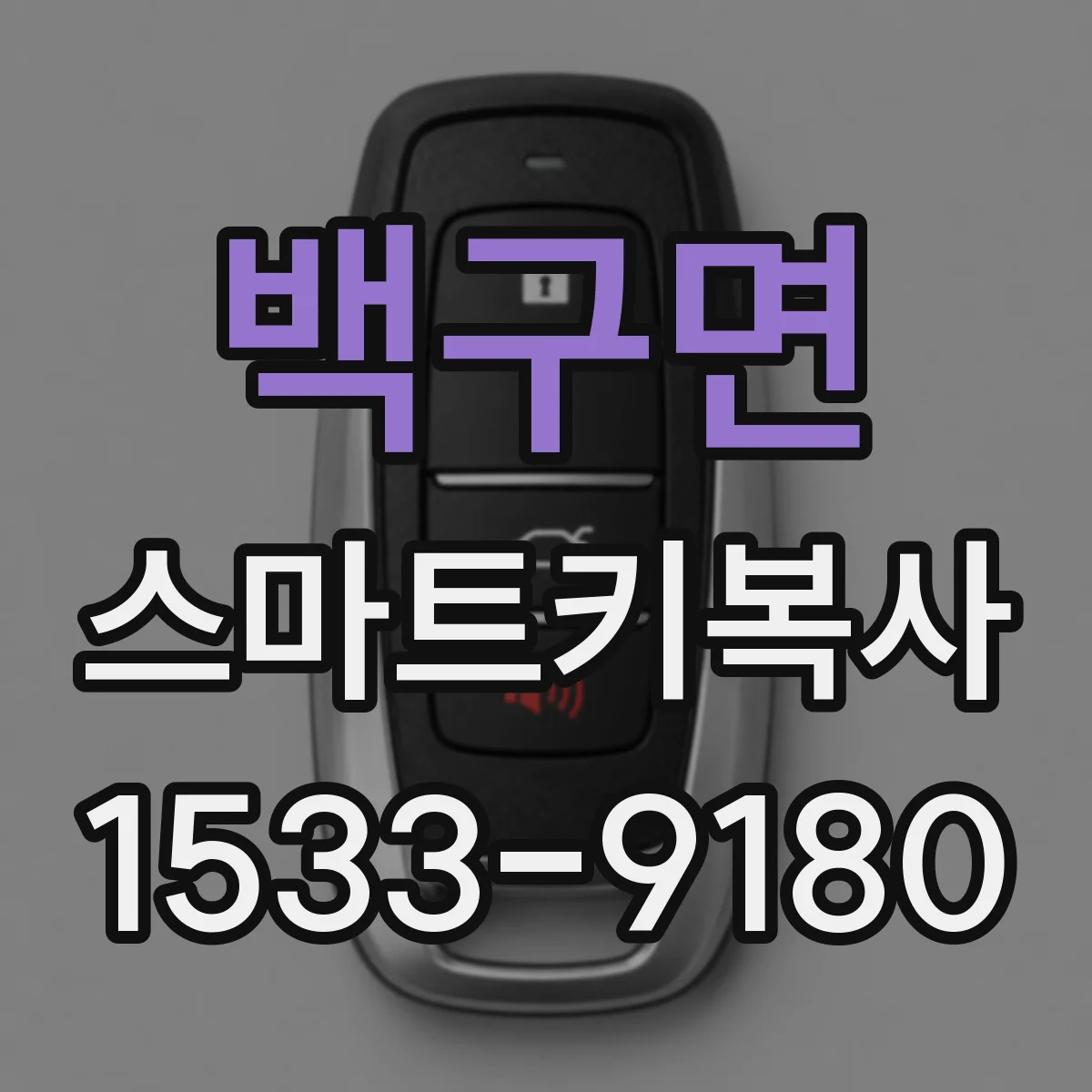 백구면 스마트키복사