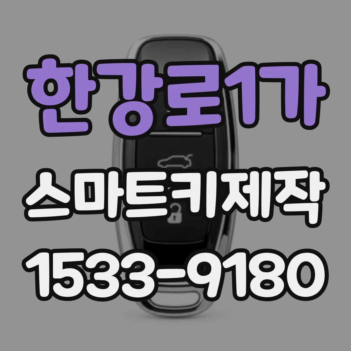 한강로1가 스마트키제작