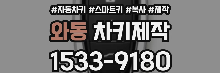 와동 차키제작