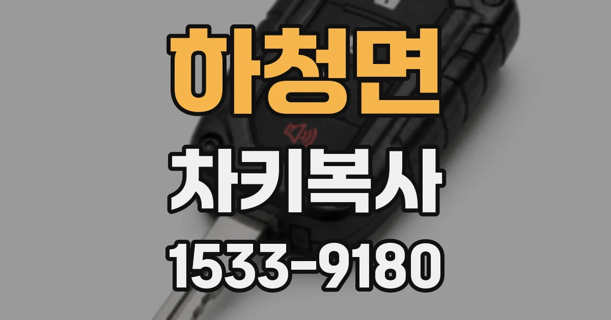 하청면 차키복사
