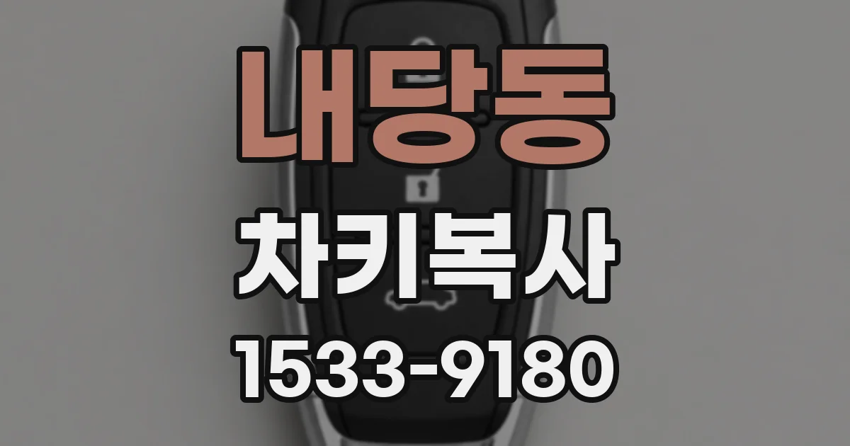 내당동 차키복사
