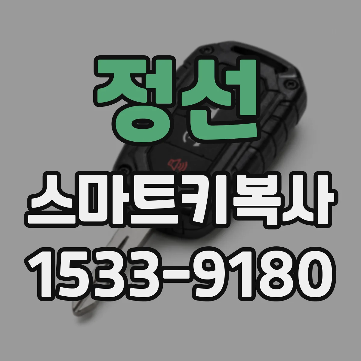 정선 스마트키복사