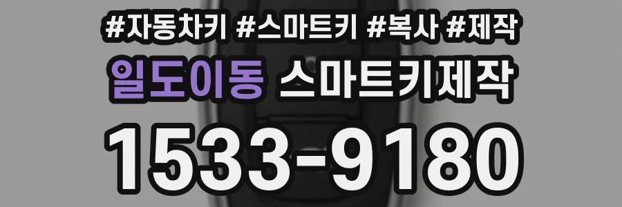 일도이동 스마트키제작